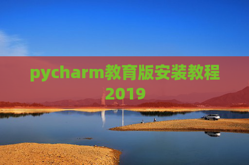 pycharm教育版安装教程2019