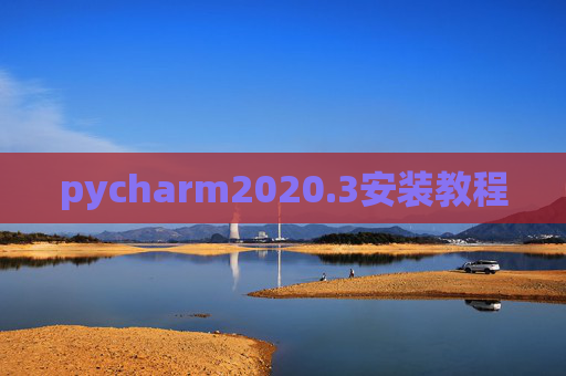 pycharm2020.3安装教程